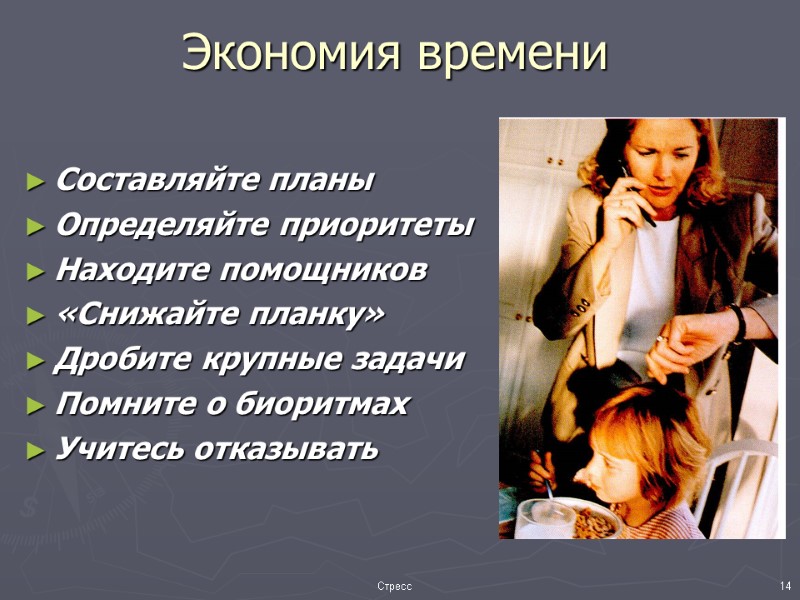 Экономия времени Составляйте планы Определяйте приоритеты Находите помощников «Снижайте планку» Дробите крупные задачи Помните